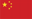 flag-zh-cn